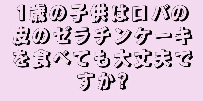 1歳の子供はロバの皮のゼラチンケーキを食べても大丈夫ですか?
