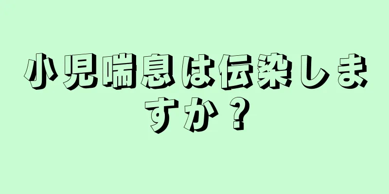 小児喘息は伝染しますか？