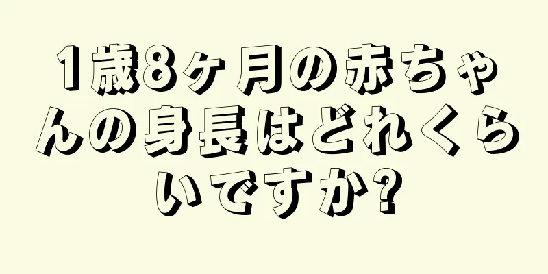 1歳8ヶ月の赤ちゃんの身長はどれくらいですか?