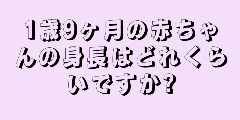 1歳9ヶ月の赤ちゃんの身長はどれくらいですか?