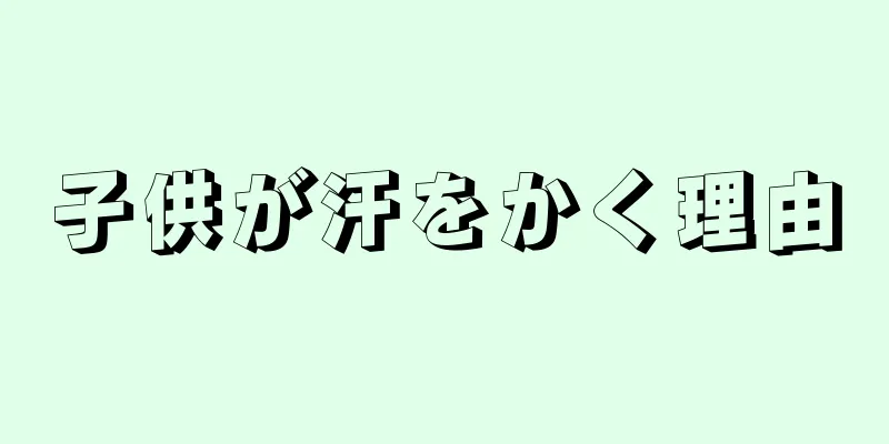 子供が汗をかく理由