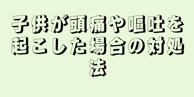 子供が頭痛や嘔吐を起こした場合の対処法