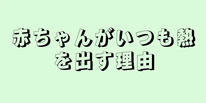 赤ちゃんがいつも熱を出す理由