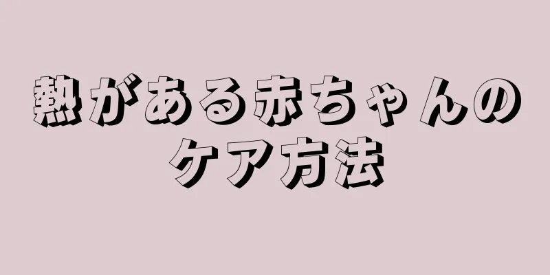 熱がある赤ちゃんのケア方法