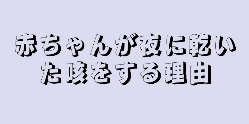 赤ちゃんが夜に乾いた咳をする理由