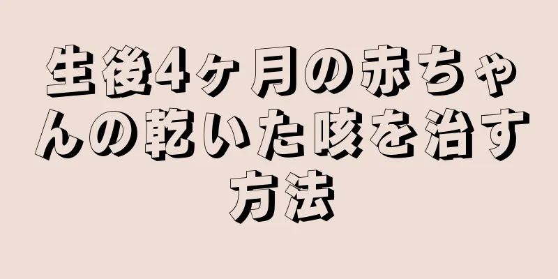 生後4ヶ月の赤ちゃんの乾いた咳を治す方法