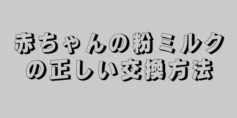 赤ちゃんの粉ミルクの正しい交換方法