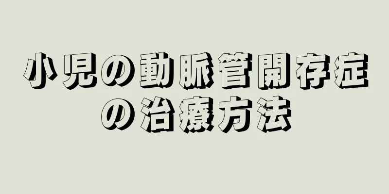 小児の動脈管開存症の治療方法