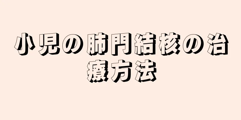 小児の肺門結核の治療方法