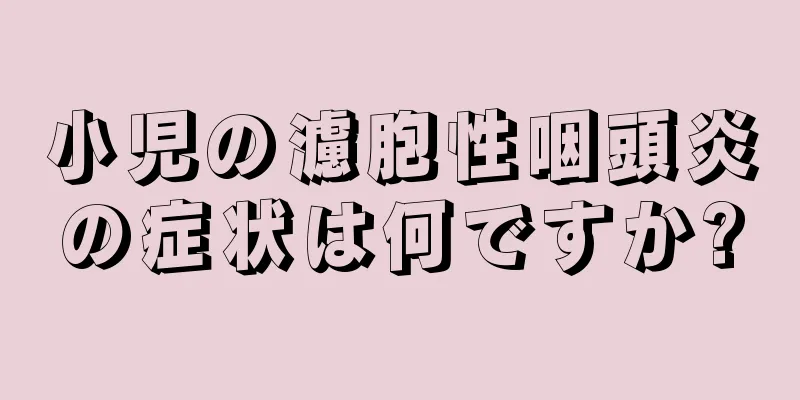 小児の濾胞性咽頭炎の症状は何ですか?