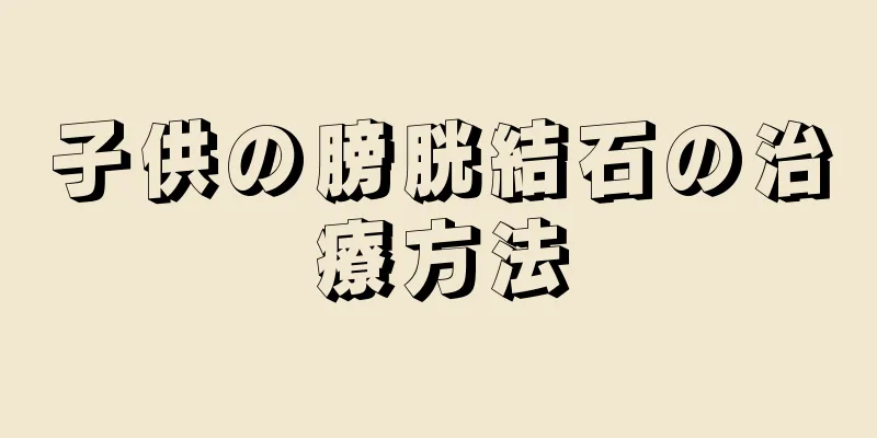 子供の膀胱結石の治療方法