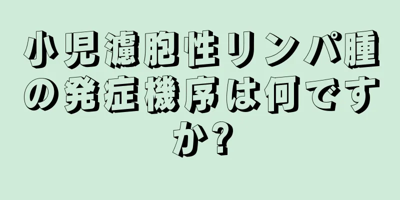 小児濾胞性リンパ腫の発症機序は何ですか?