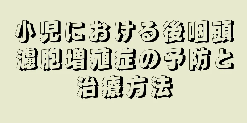 小児における後咽頭濾胞増殖症の予防と治療方法