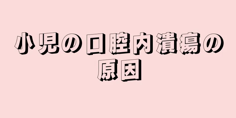 小児の口腔内潰瘍の原因