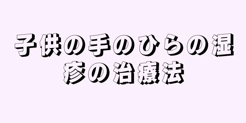 子供の手のひらの湿疹の治療法