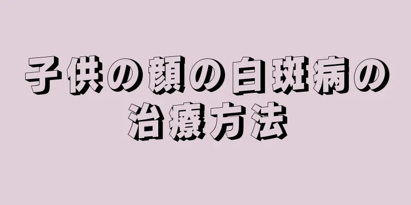 子供の顔の白斑病の治療方法
