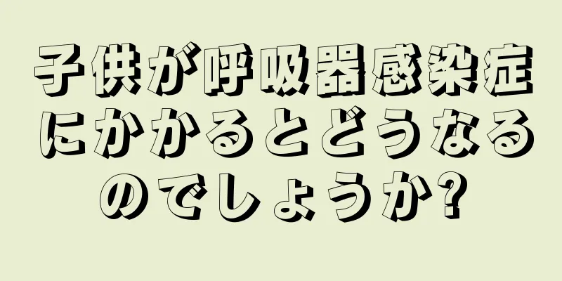 子供が呼吸器感染症にかかるとどうなるのでしょうか?