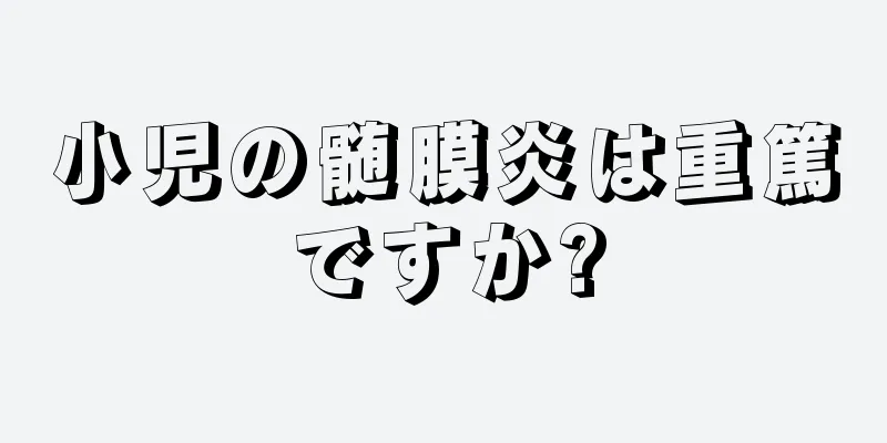 小児の髄膜炎は重篤ですか?