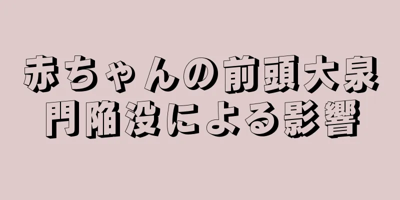 赤ちゃんの前頭大泉門陥没による影響