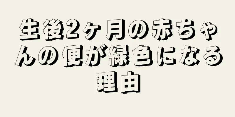 生後2ヶ月の赤ちゃんの便が緑色になる理由