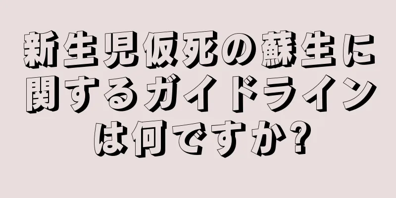 新生児仮死の蘇生に関するガイドラインは何ですか?