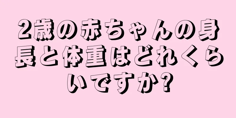 2歳の赤ちゃんの身長と体重はどれくらいですか?