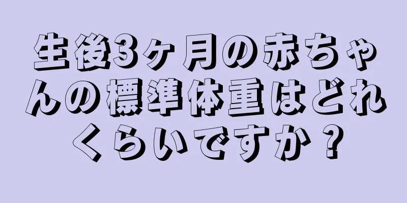 生後3ヶ月の赤ちゃんの標準体重はどれくらいですか？
