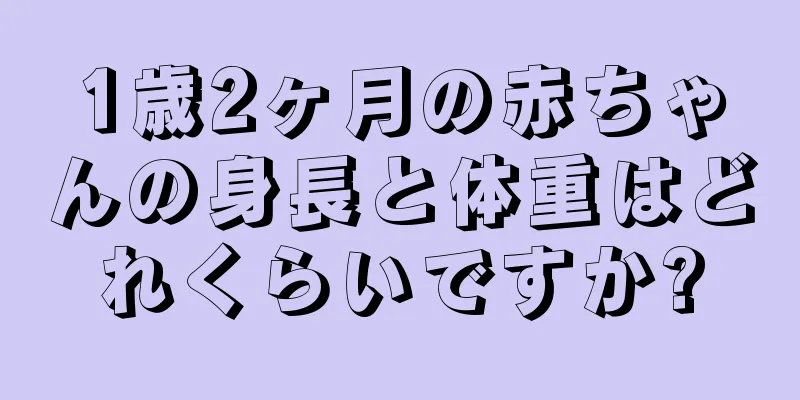 1歳2ヶ月の赤ちゃんの身長と体重はどれくらいですか?