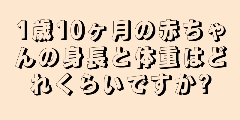 1歳10ヶ月の赤ちゃんの身長と体重はどれくらいですか?