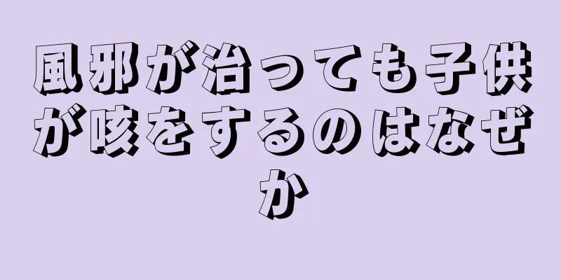 風邪が治っても子供が咳をするのはなぜか