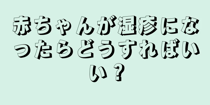 赤ちゃんが湿疹になったらどうすればいい？