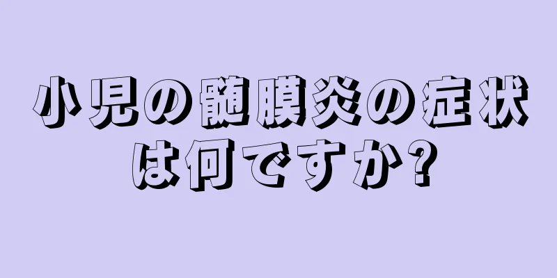小児の髄膜炎の症状は何ですか?