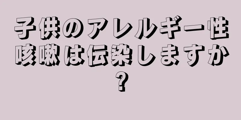 子供のアレルギー性咳嗽は伝染しますか?