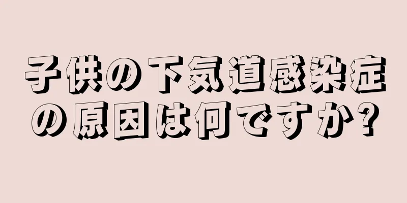 子供の下気道感染症の原因は何ですか?