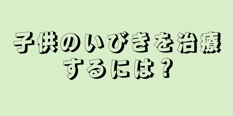 子供のいびきを治療するには？