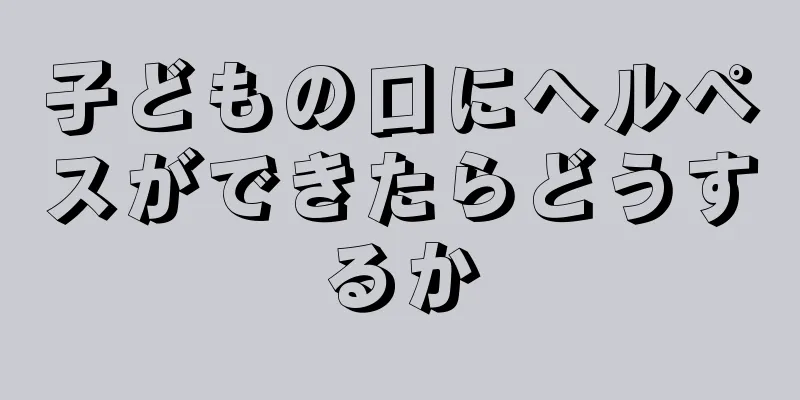 子どもの口にヘルペスができたらどうするか