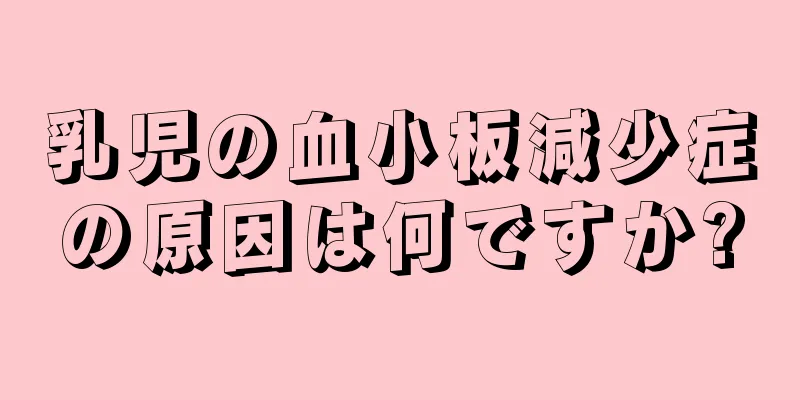 乳児の血小板減少症の原因は何ですか?