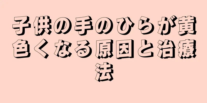 子供の手のひらが黄色くなる原因と治療法
