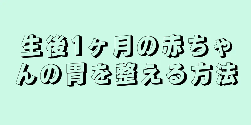 生後1ヶ月の赤ちゃんの胃を整える方法