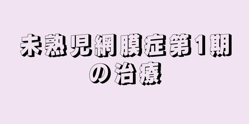 未熟児網膜症第1期の治療