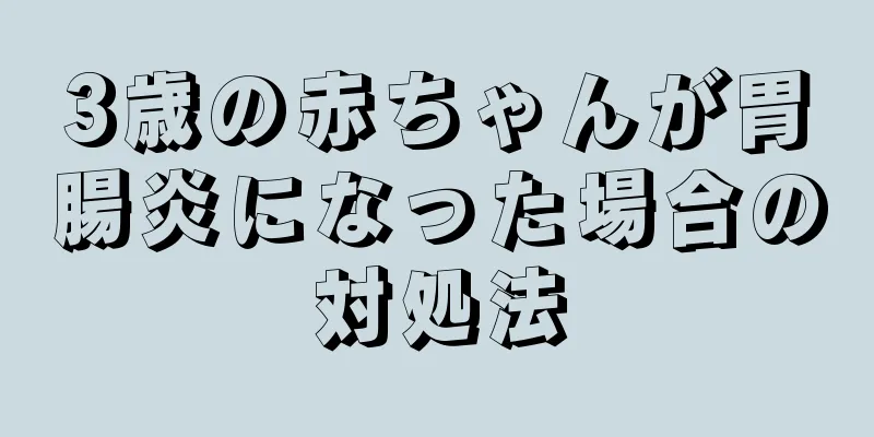 3歳の赤ちゃんが胃腸炎になった場合の対処法
