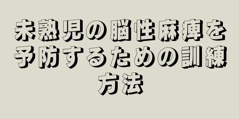 未熟児の脳性麻痺を予防するための訓練方法