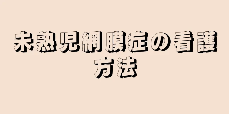 未熟児網膜症の看護方法