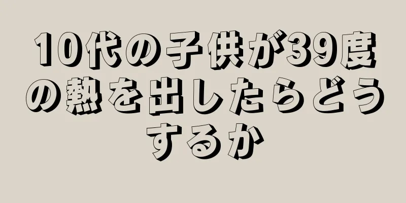 10代の子供が39度の熱を出したらどうするか