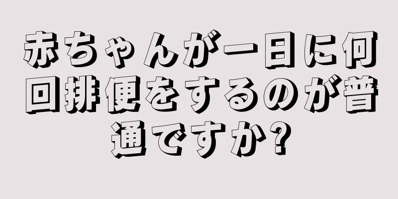 赤ちゃんが一日に何回排便をするのが普通ですか?