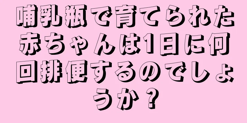 哺乳瓶で育てられた赤ちゃんは1日に何回排便するのでしょうか？