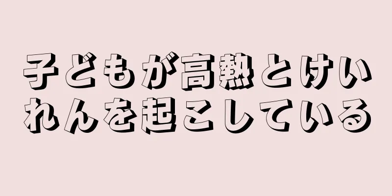 子どもが高熱とけいれんを起こしている