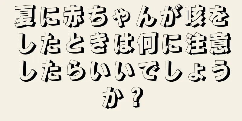 夏に赤ちゃんが咳をしたときは何に注意したらいいでしょうか？