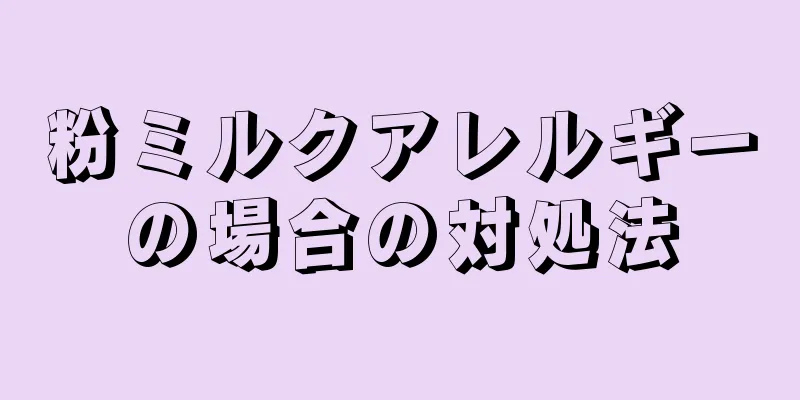 粉ミルクアレルギーの場合の対処法