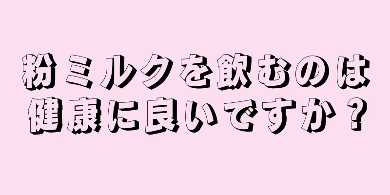 粉ミルクを飲むのは健康に良いですか？